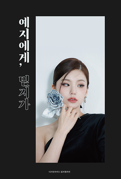 예지에게, 믿지가