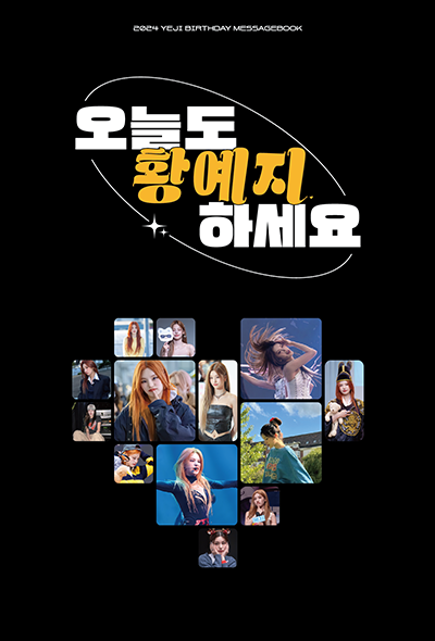 오늘도 황예지 하세요